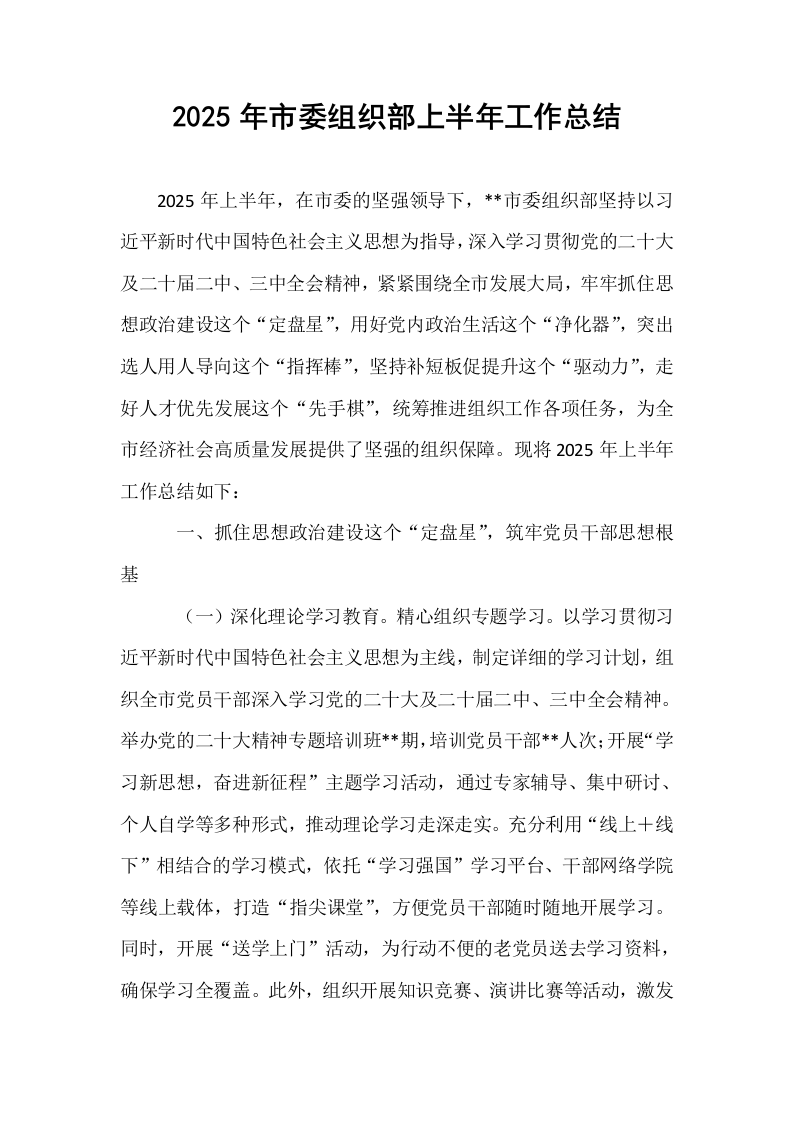 2025年市委组织部上半年工作总结_第1页