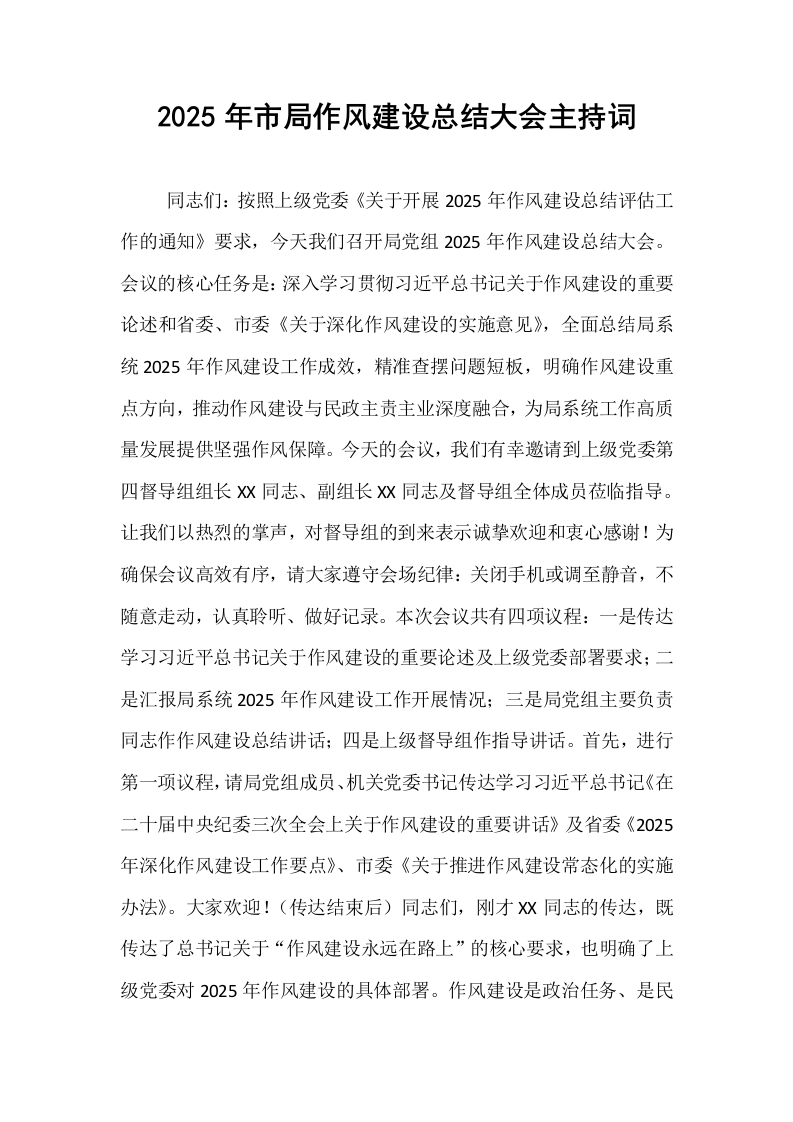 2025年市局作风建设总结大会主持词_第1页