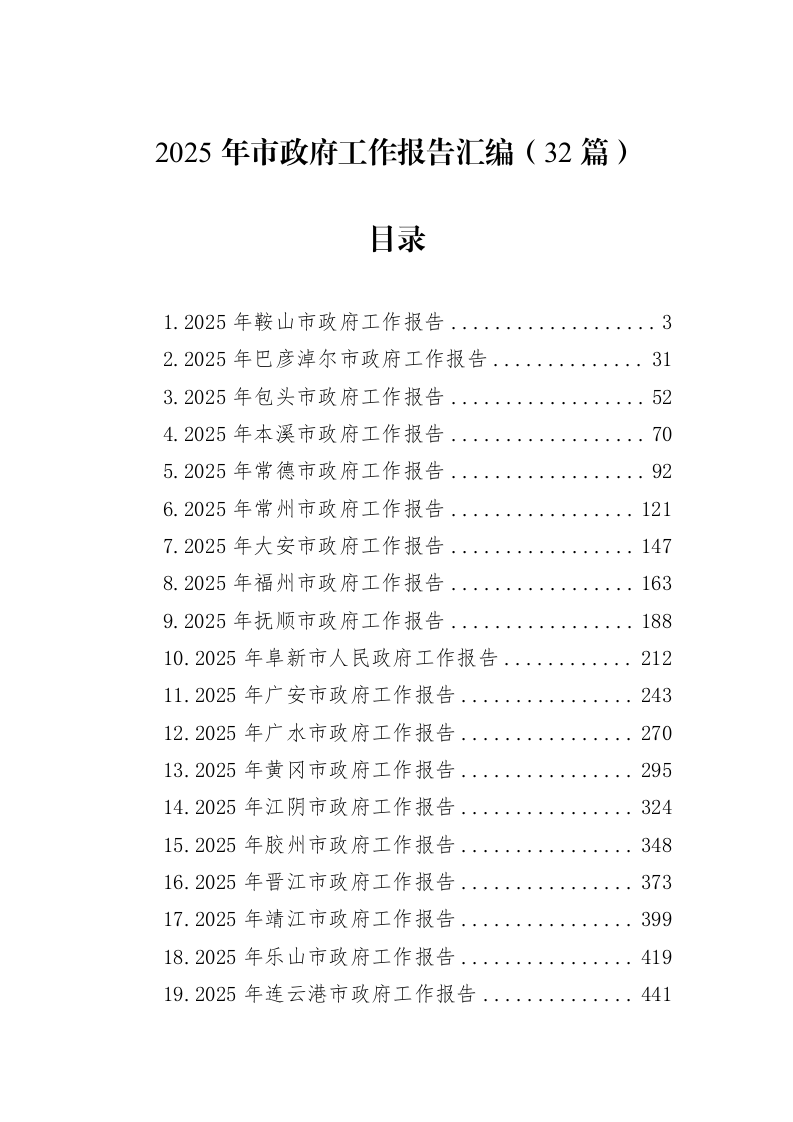 2025年市政府工作报告汇编（32篇）_第1页