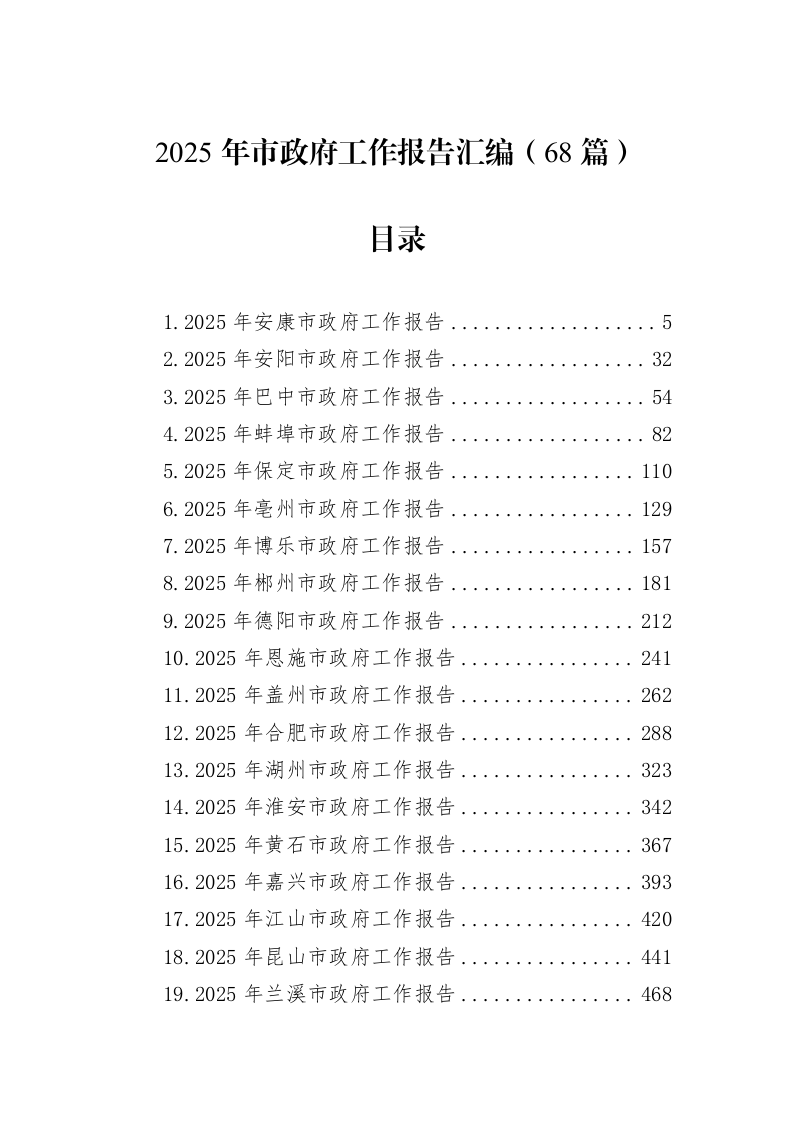 2025年市政府工作报告汇编（68篇）（02-27）_第1页