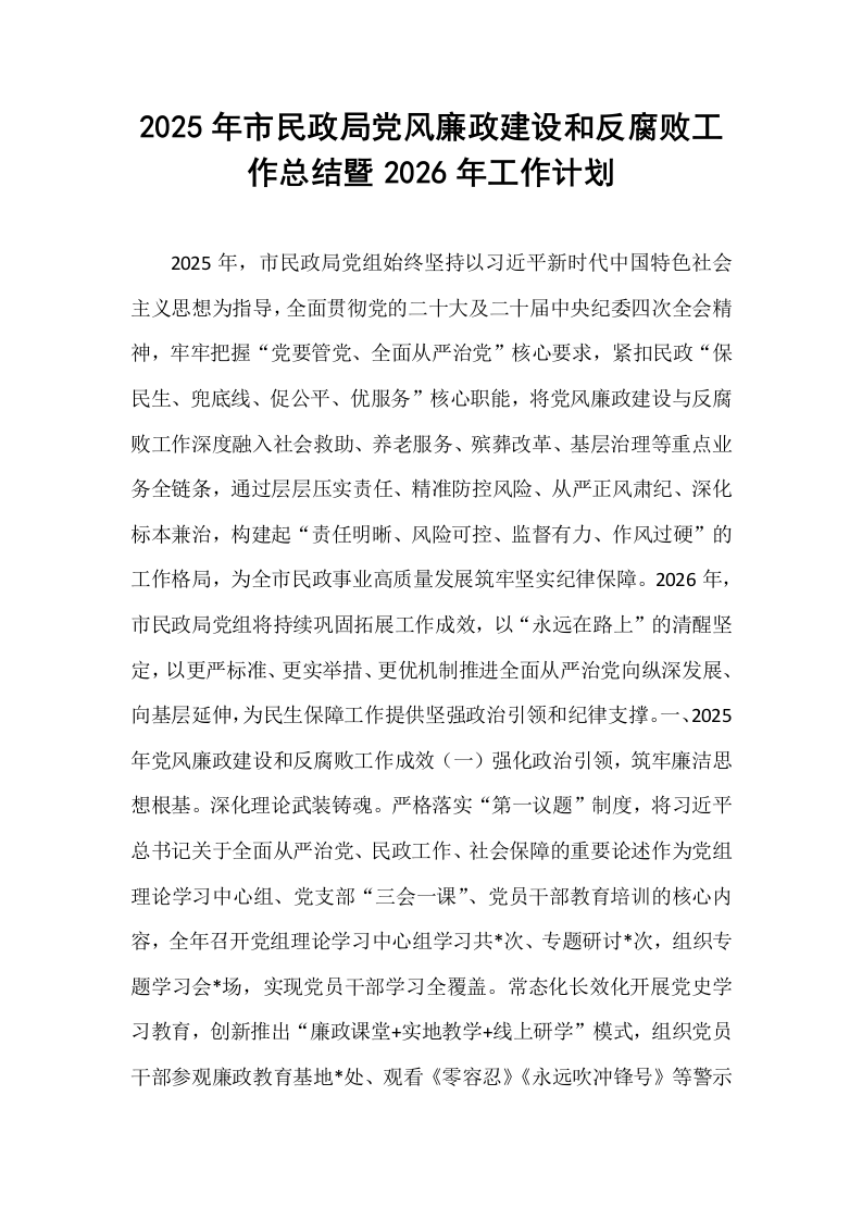 2025年市民政局党风廉政建设和反腐败工作总结暨2026年工作计划_第1页