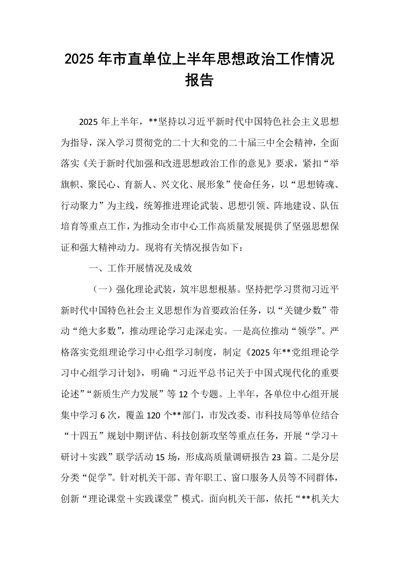 2025年市直单位上半年思想政治工作情况报告_第1页