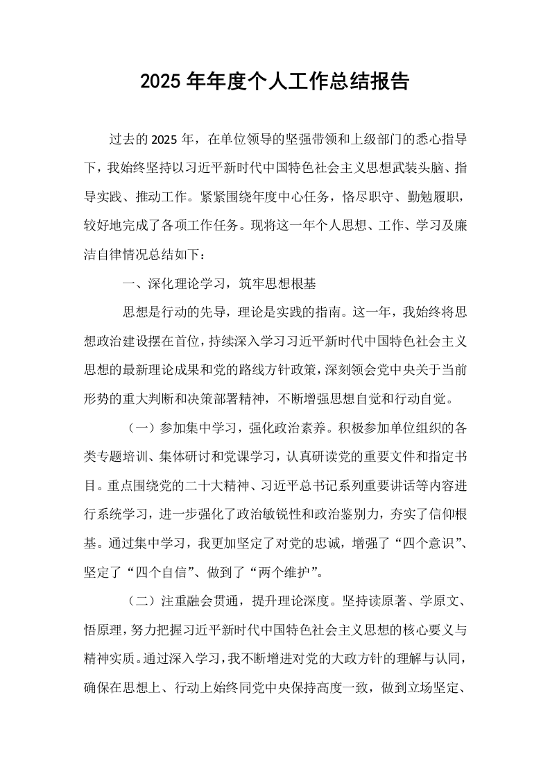 2025年年度个人工作总结报告_第1页