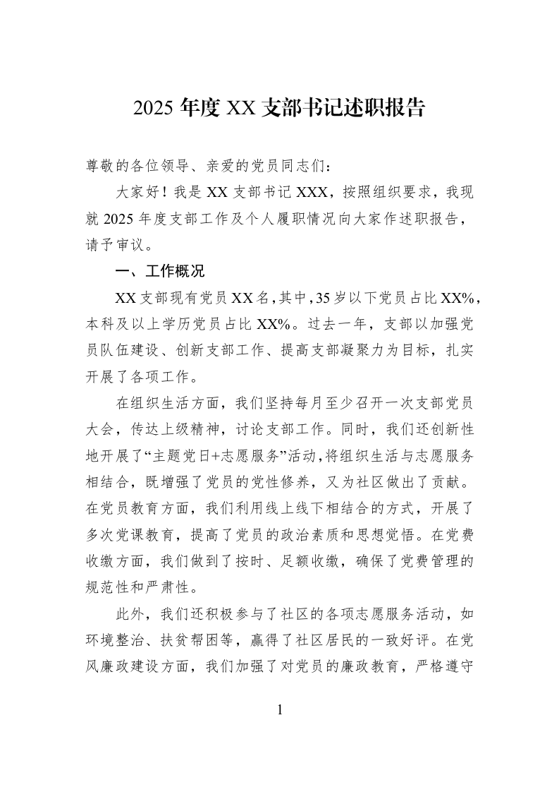 2025年度XX支部书记述职报告_第1页