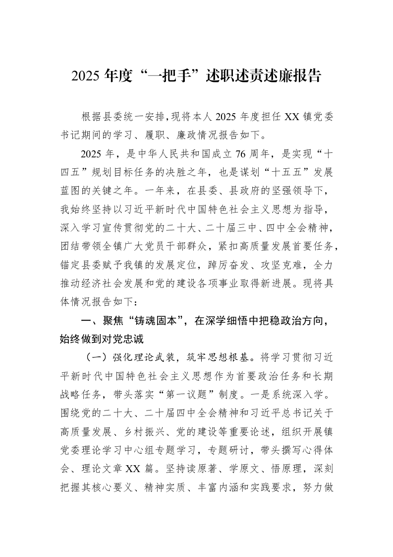 2025年度“一把手”述职述责述廉报告_第1页