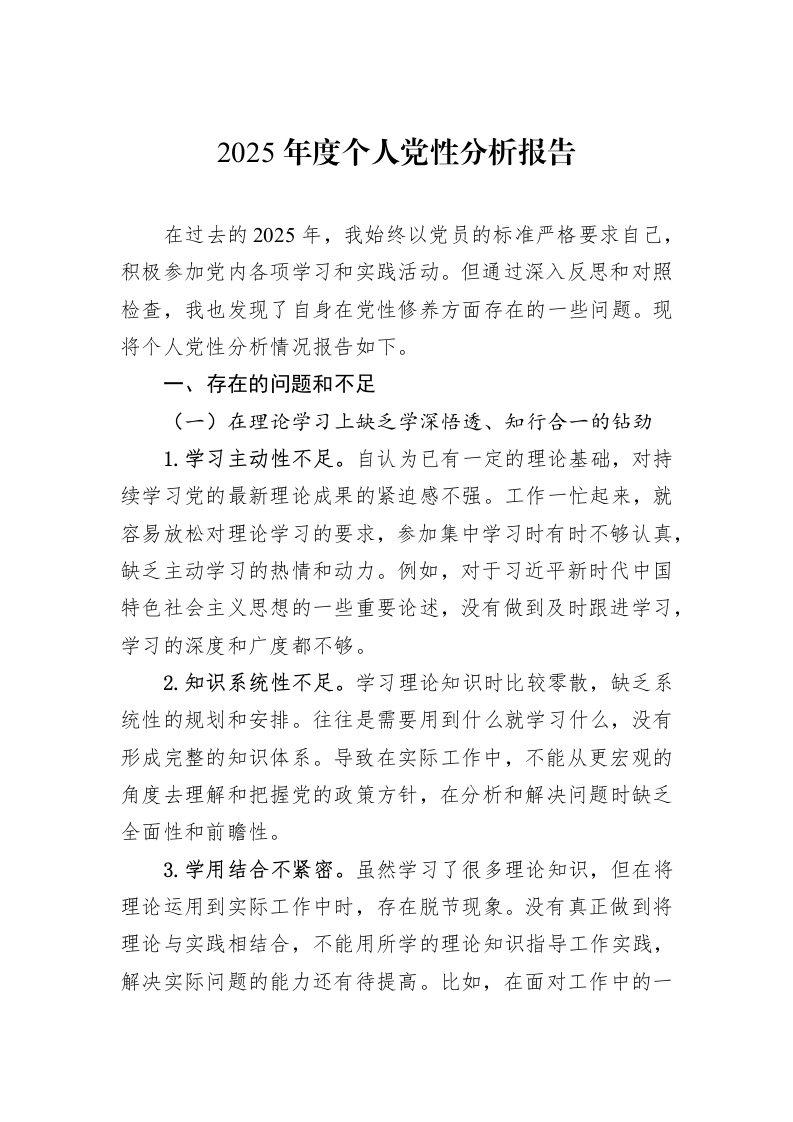2025年度个人党性分析报告_第1页