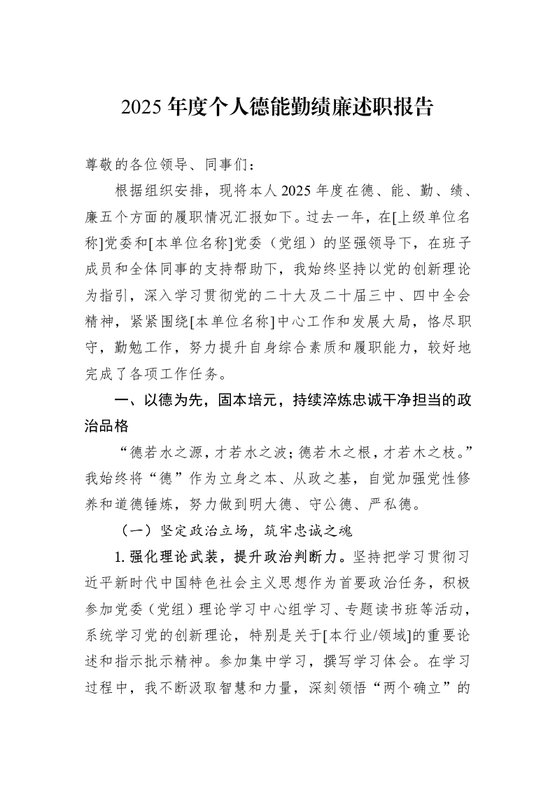 2025年度个人德能勤绩廉述职报告_第1页