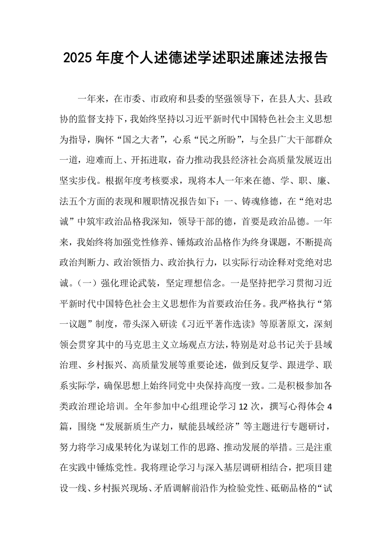 2025年度个人述德述学述职述廉述法报告_第1页