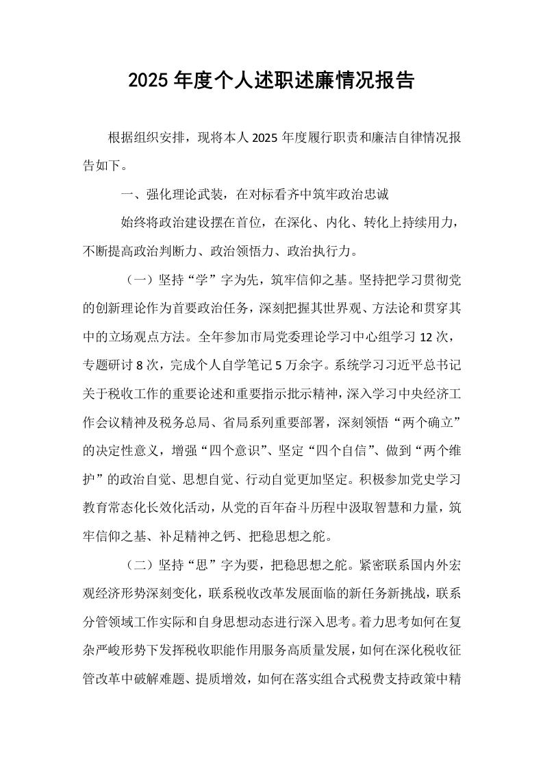 2025年度个人述职述廉情况报告_第1页