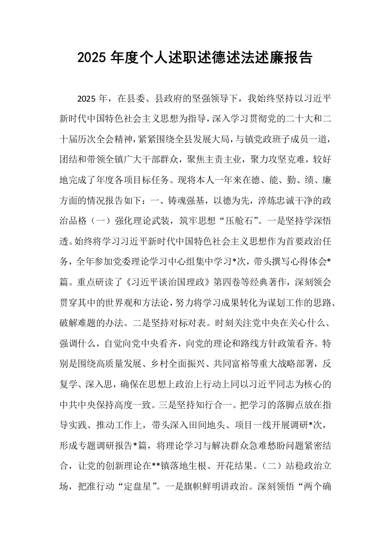 2025年度个人述职述德述法述廉报告_第1页