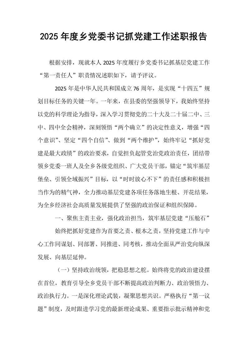 2025年度乡党委书记抓党建工作述职报告_第1页