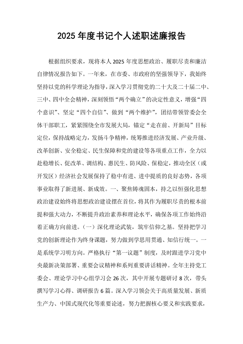 2025年度书记个人述职述廉报告_第1页