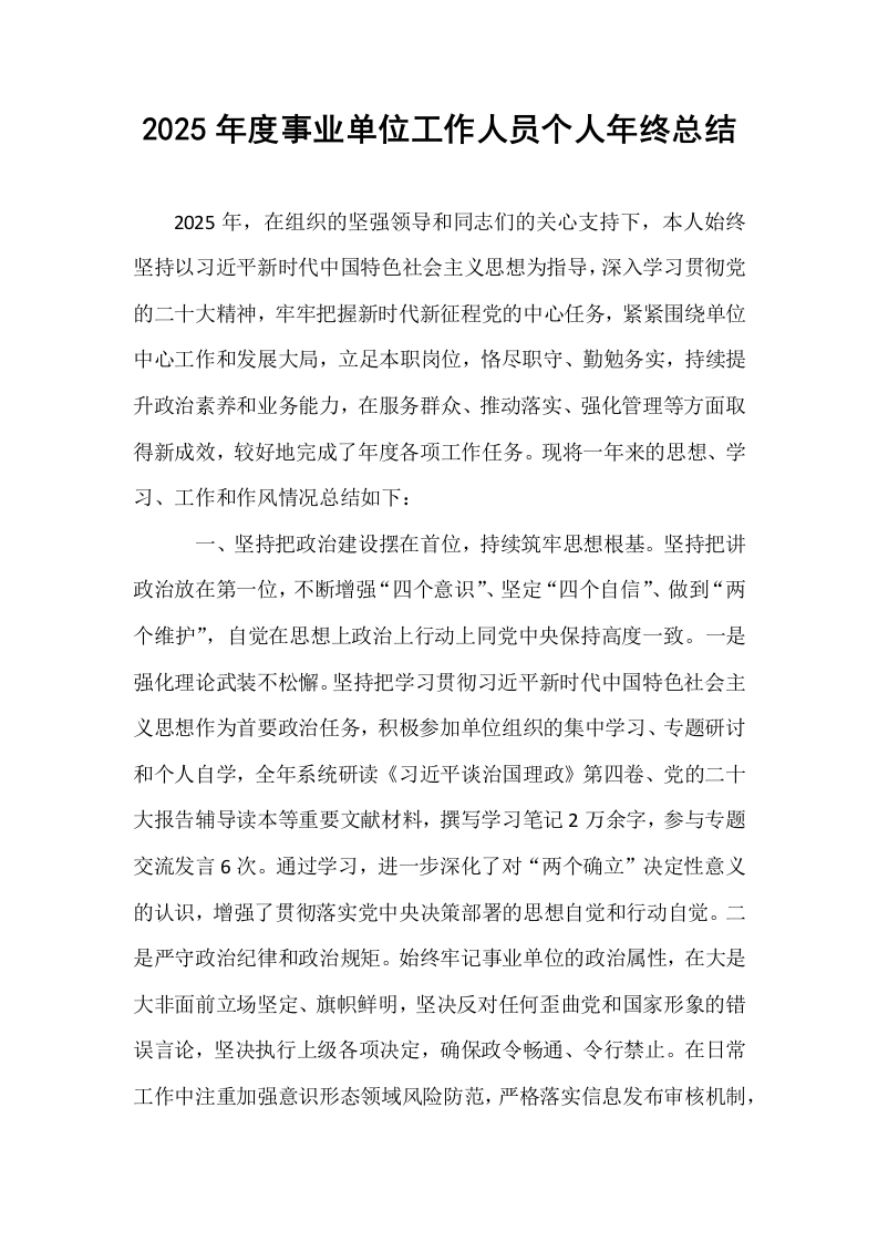 2025年度事业单位工作人员个人年终总结_第1页
