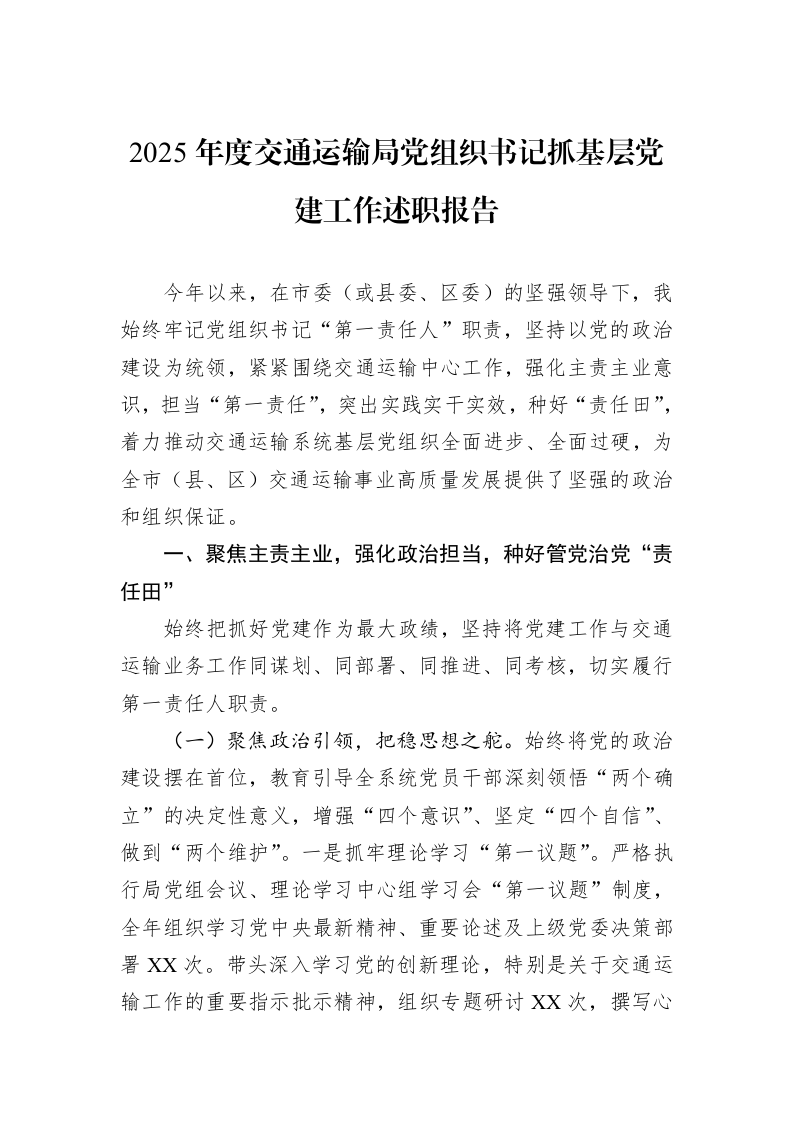 2025年度交通运输局党组织书记抓基层党建工作述职报告_第1页