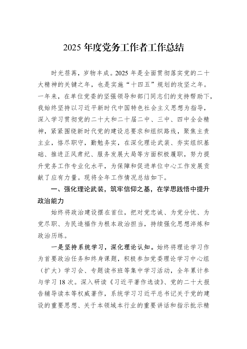 2025年度党务工作者工作总结_第1页