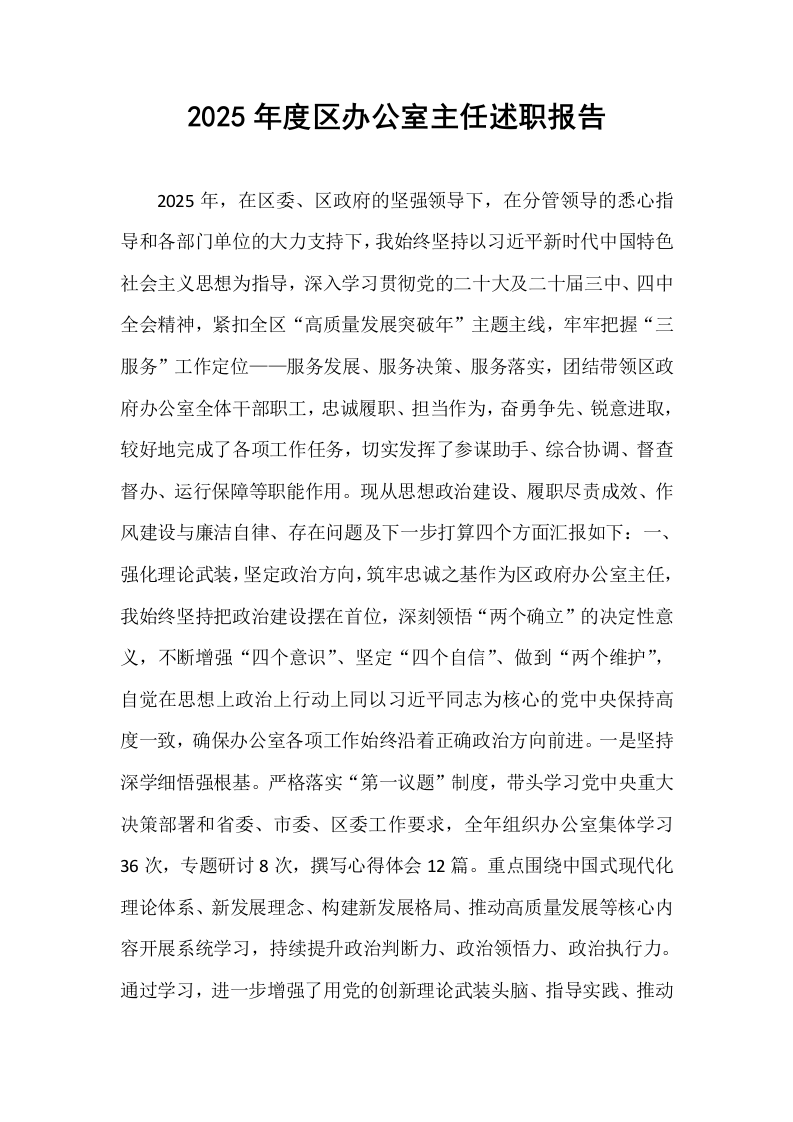 2025年度区办公室主任述职报告_第1页