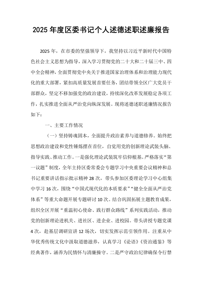 2025年度区委书记个人述德述职述廉报告_第1页