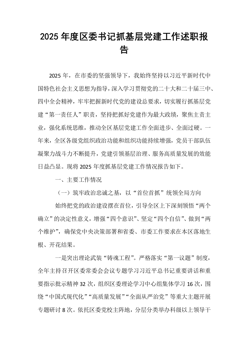 2025年度区委书记抓基层党建工作述职报告_第1页