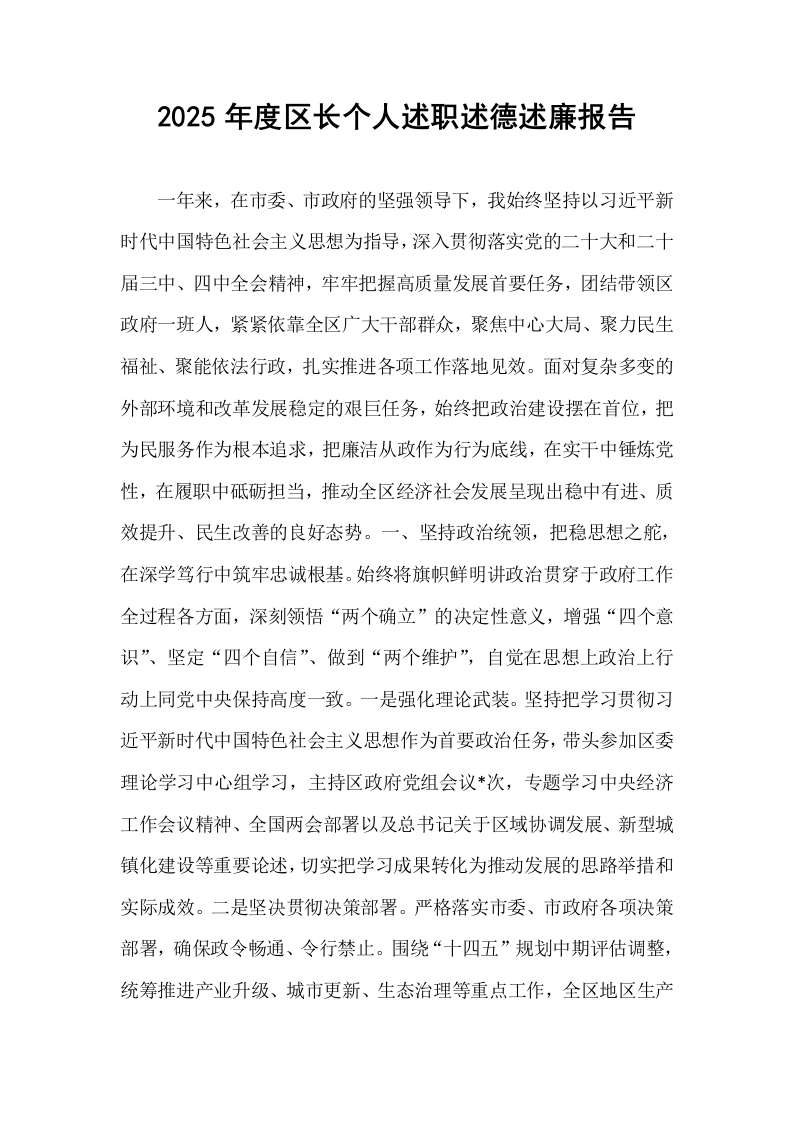 2025年度区长个人述职述德述廉报告_第1页
