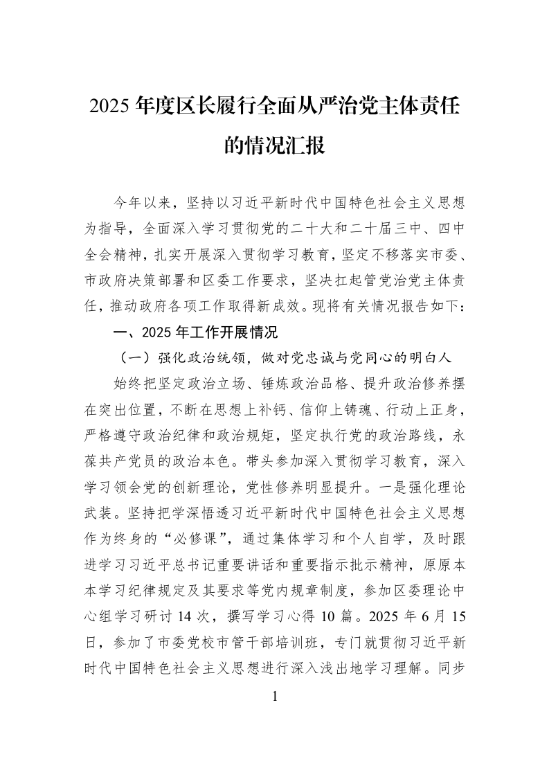2025年度区长履行全面从严治党主体责任的情况汇报_第1页