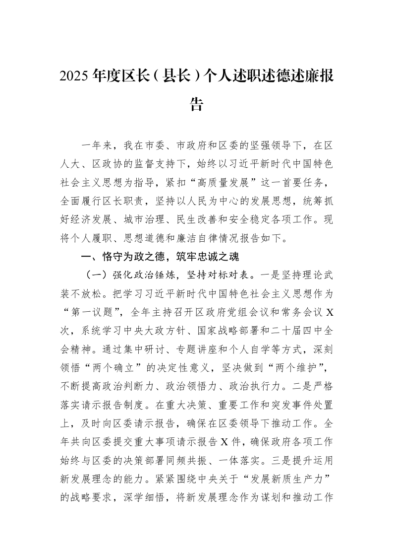 2025年度区长（县长）个人述职述德述廉报告_第1页