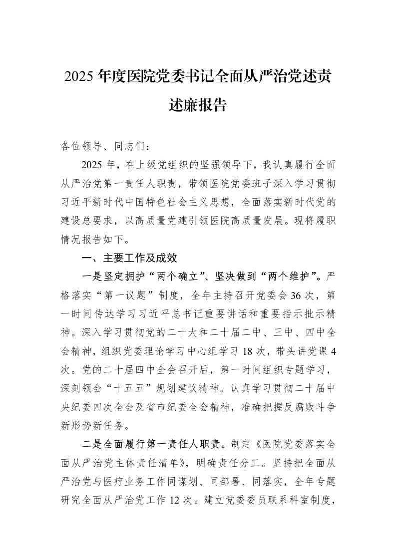 2025年度医院党委书记全面从严治党述责述廉报告_第1页