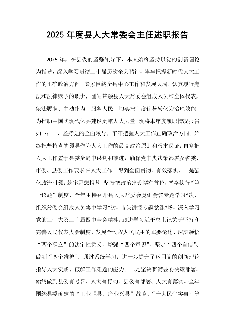 2025年度县人大常委会主任述职报告_第1页