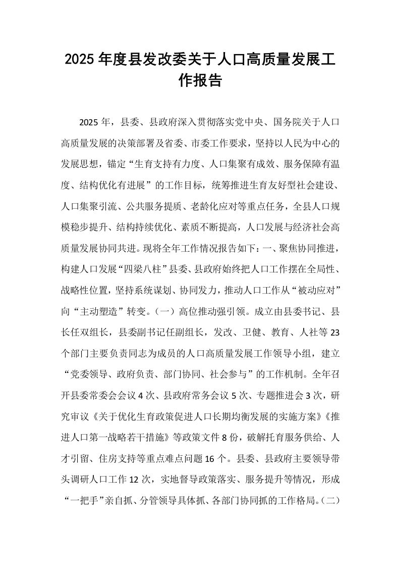 2025年度县发改委关于人口高质量发展工作报告_第1页