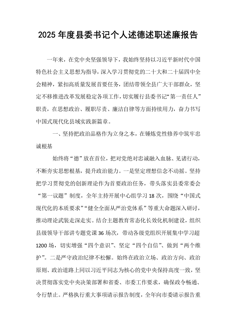 2025年度县委书记个人述德述职述廉报告_第1页