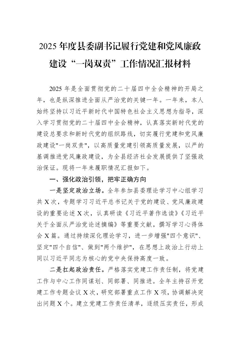 2025年度县委副书记履行党建和党风廉政建设“一岗双责”工作情况汇报材料_第1页