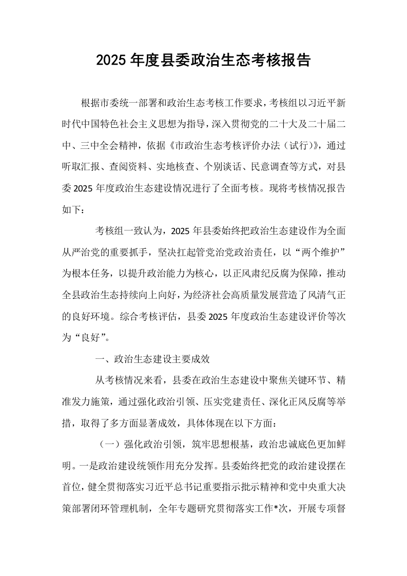 2025年度县委政治生态考核报告_第1页