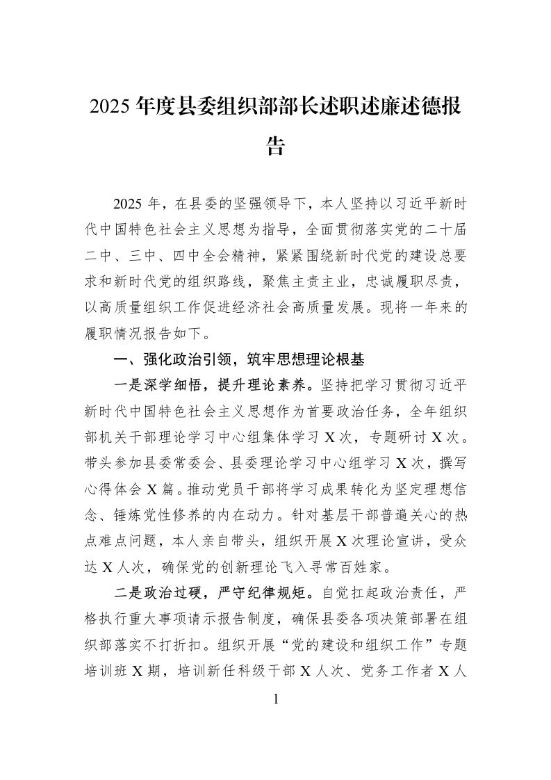 2025年度县委组织部部长述职述廉述德报告_第1页