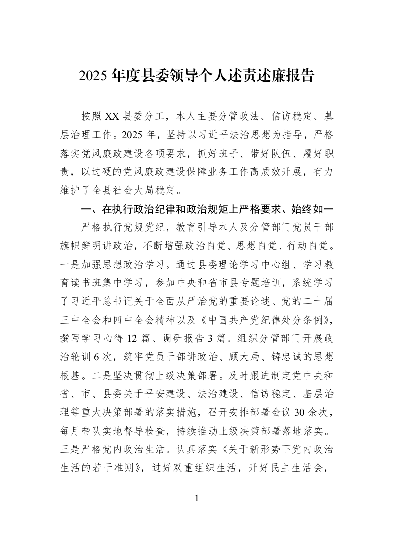 2025年度县委领导个人述责述廉报告_第1页