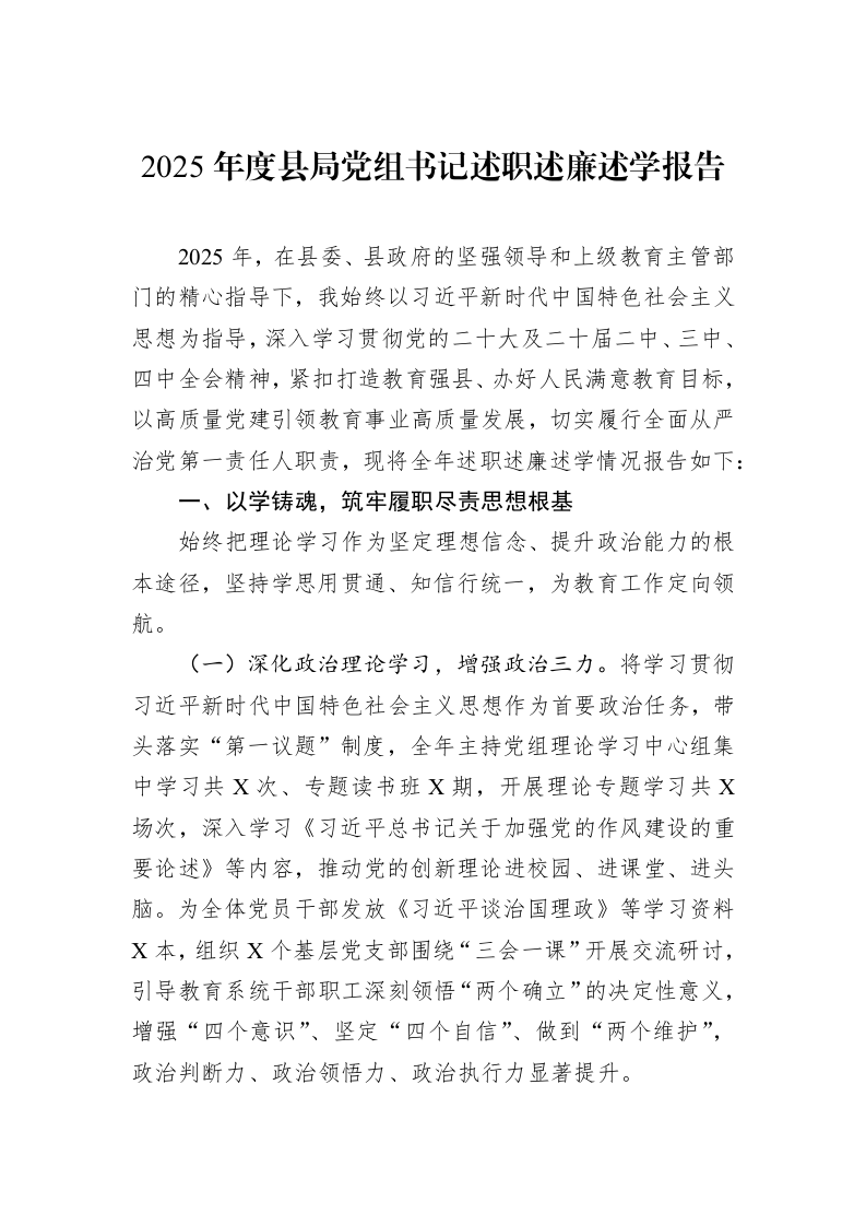 2025年度县局党组书记述职述廉述学报告_第1页