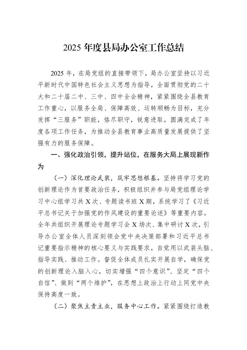 2025年度县局办公室工作总结_第1页