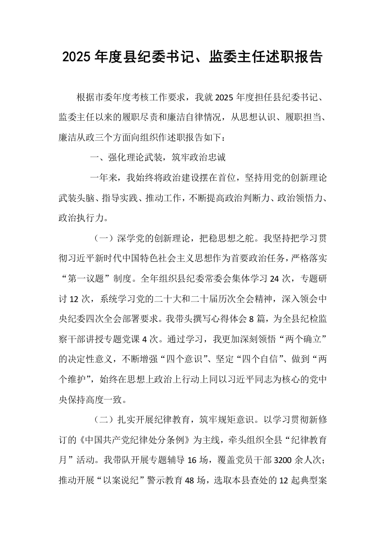 2025年度县纪委书记、监委主任述职报告_第1页