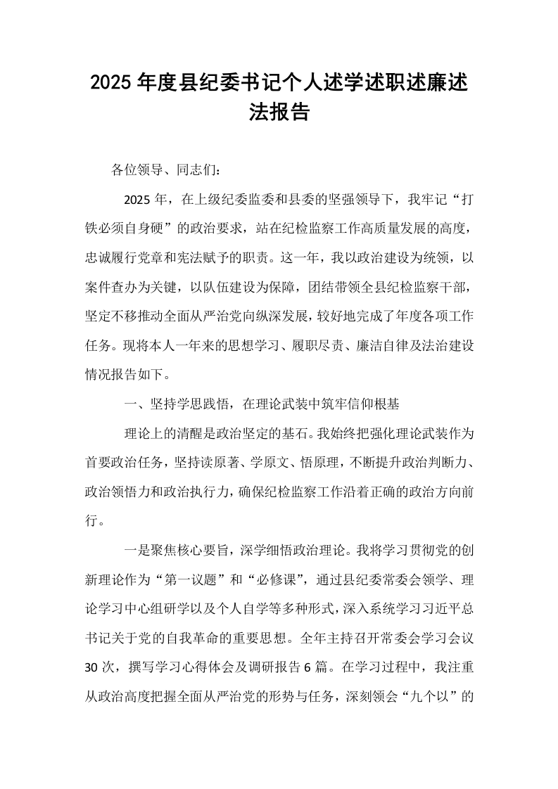 2025年度县纪委书记个人述学述职述廉述法报告_第1页