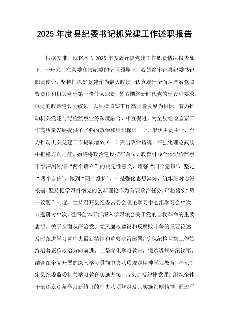 2025年度县纪委书记抓党建工作述职报告_第1页