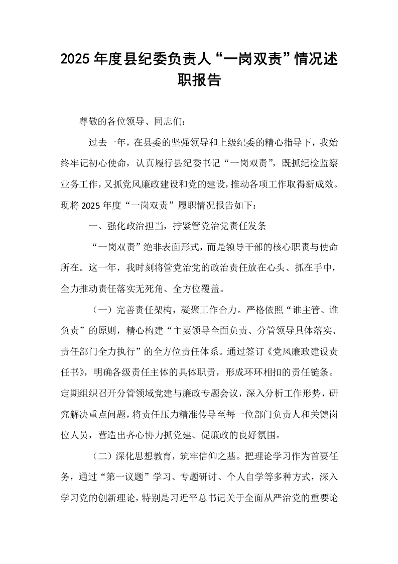 2025年度县纪委负责人“一岗双责”情况述职报告_第1页