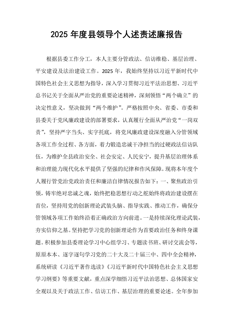 2025年度县领导个人述责述廉报告_第1页