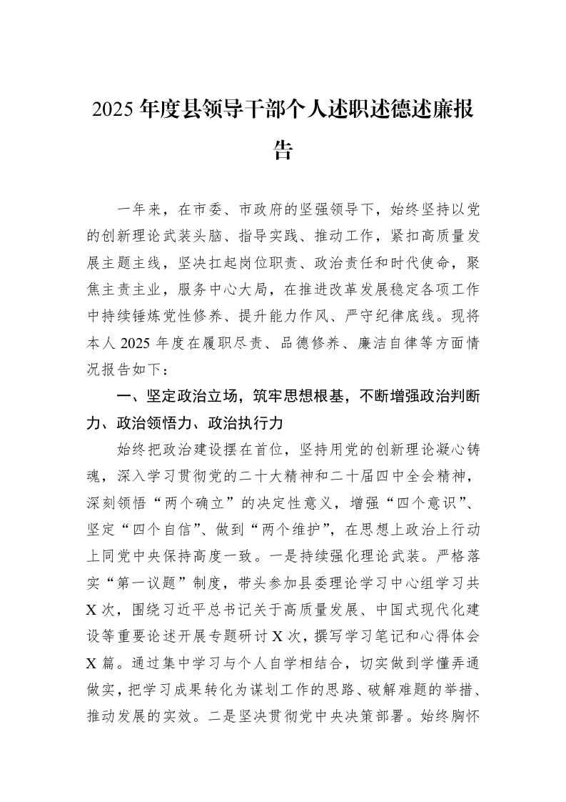 2025年度县领导干部个人述职述德述廉报告_第1页