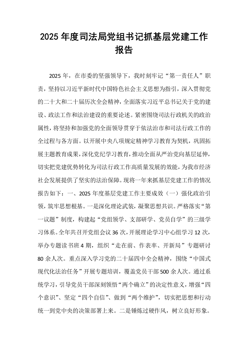 2025年度司法局党组书记抓基层党建工作报告_第1页