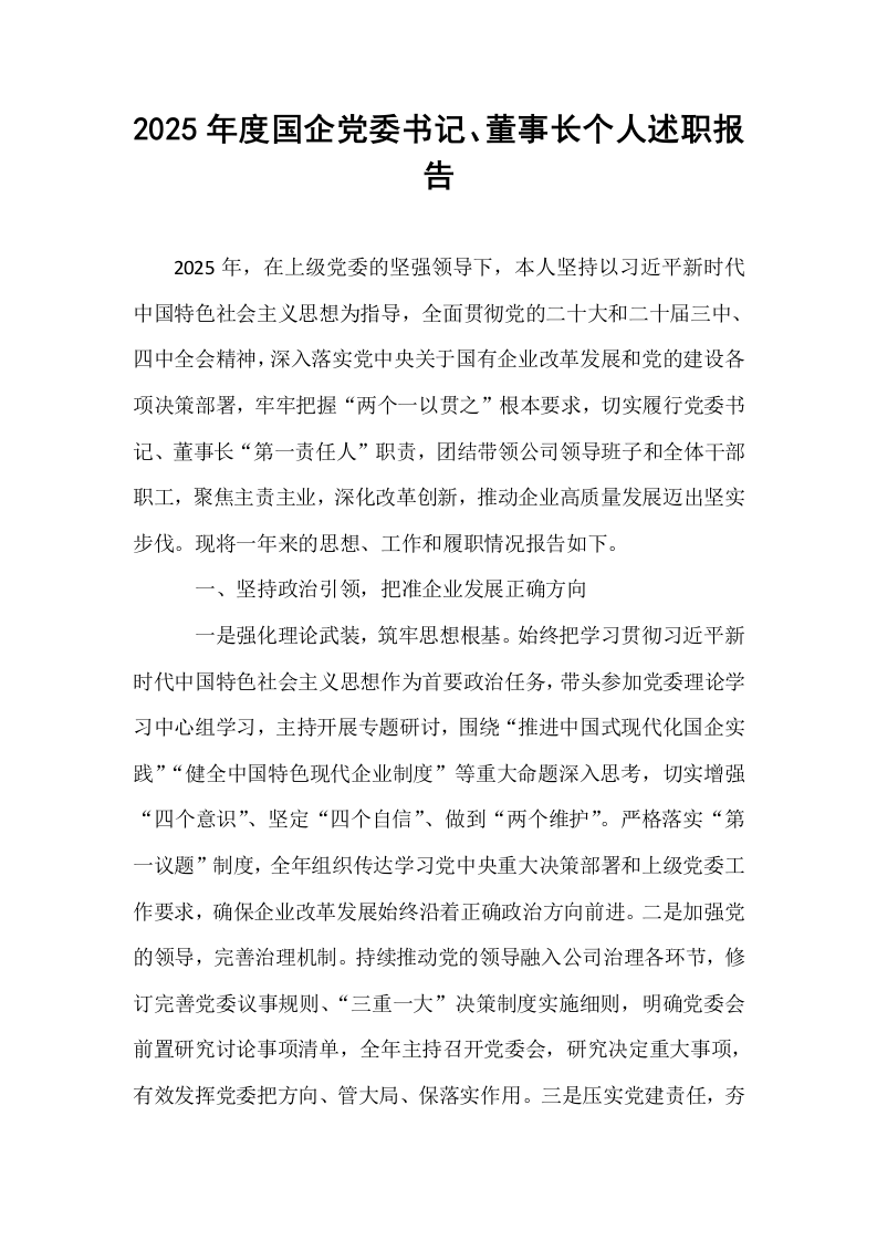 2025年度国企党委书记、董事长个人述职报告_第1页