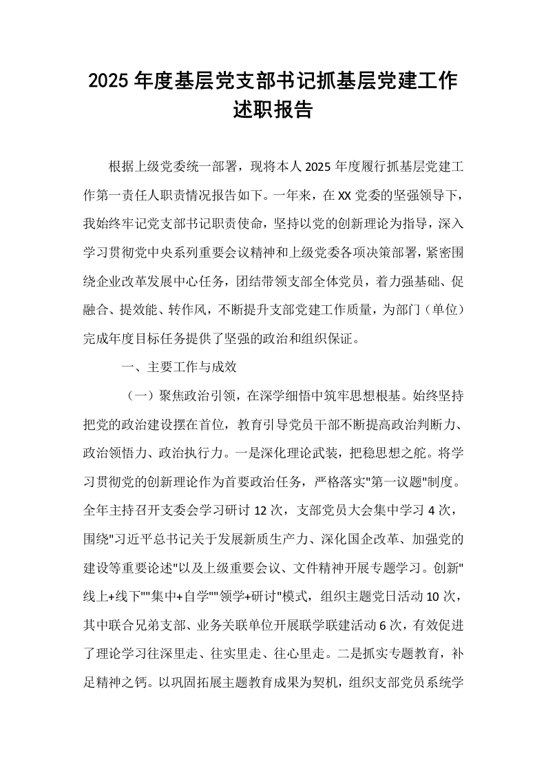2025年度基层党支部书记抓基层党建工作述职报告_第1页