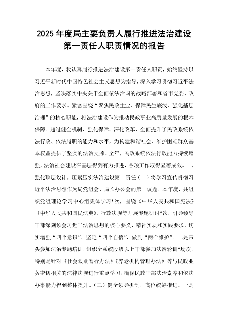 2025年度局主要负责人履行推进法治建设第一责任人职责情况的报告_第1页