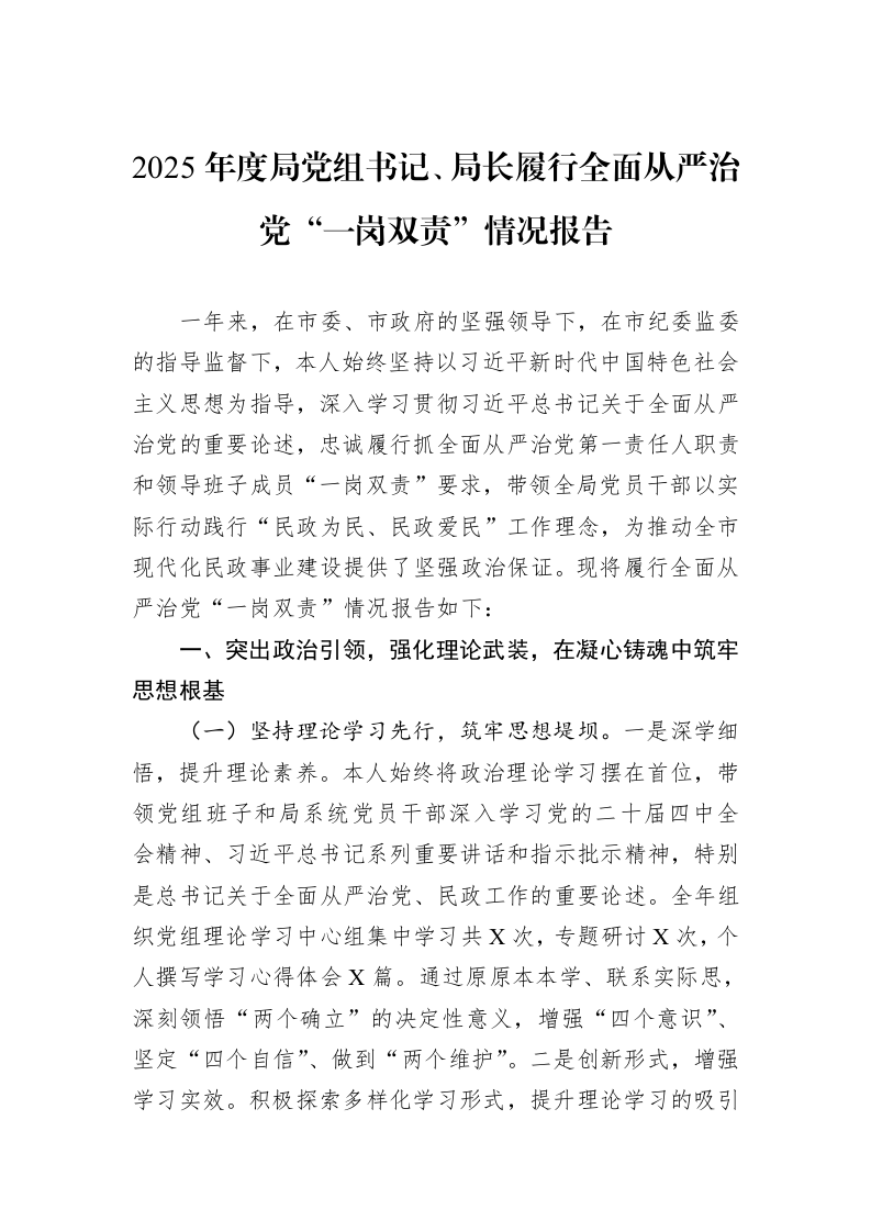 2025年度局党组书记、局长履行全面从严治党“一岗双责”情况报告_第1页