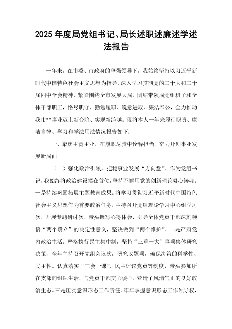 2025年度局党组书记、局长述职述廉述学述法报告_第1页