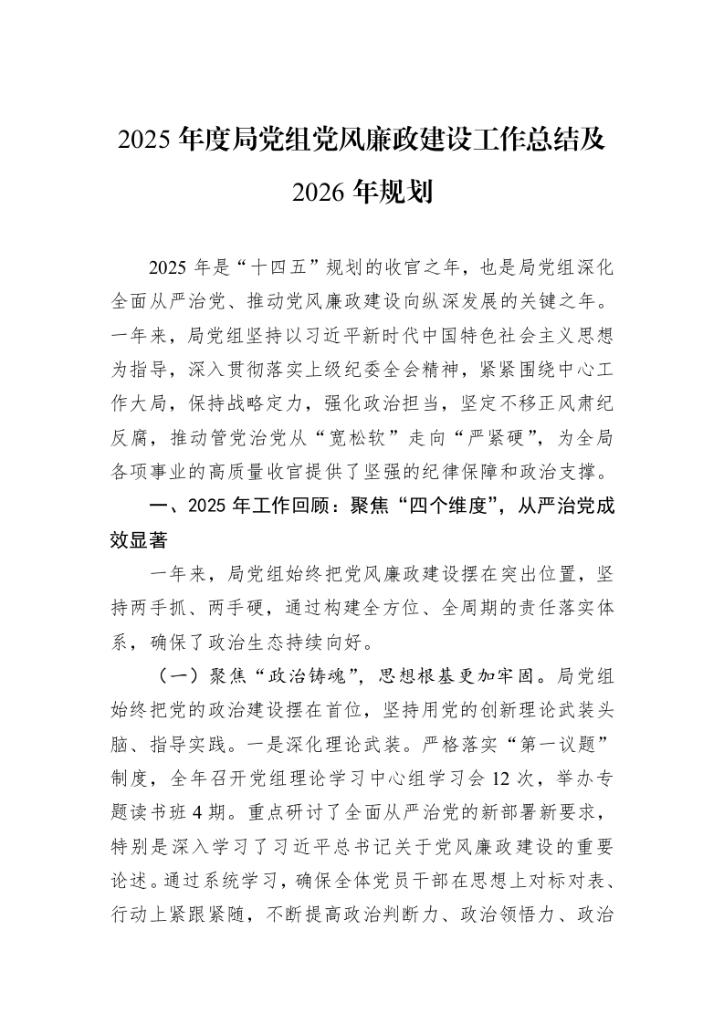 2025年度局党组党风廉政建设工作总结及2026年规划_第1页