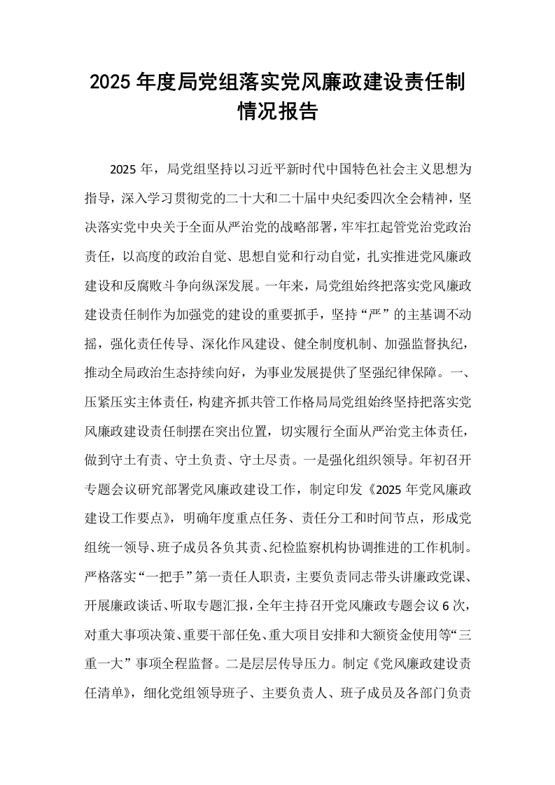 2025年度局党组落实党风廉政建设责任制情况报告_第1页