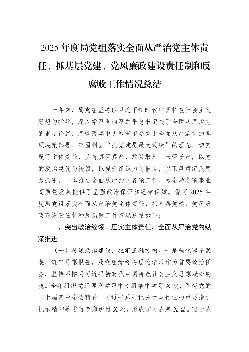 2025年度局党组落实全面从严治党主体责任、抓基层党建、党风廉政建设责任制和反腐败工作情况总结_第1页